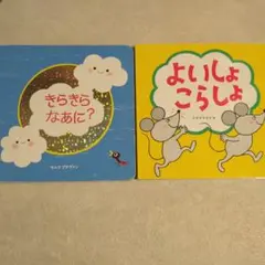 きらきらなあに？　よいしょこらしょ