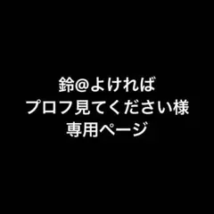 《鈴@よければプロフ見てください様専用ページ》からぴち じゃぱぱ まとめ売り