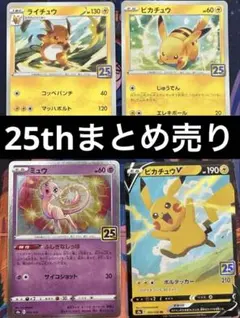 ゅ*マ様 ポケモンカード　25th 24枚 まとめ売り　ピカチュウ　ミュウ