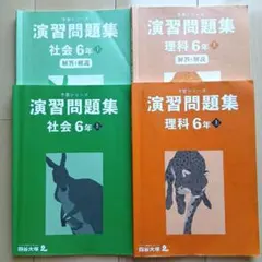 四谷大塚 『予習シリーズ』演習問題集　社会・理科 6年上セット