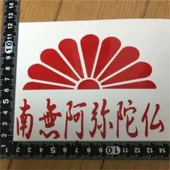 じゅじゅ様専用。菊、南無阿弥陀仏。横書き、カッティングシート。