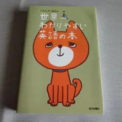 世界一わかりやすい英語の本