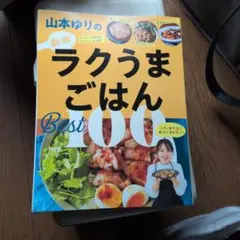 2026年最新】山本ゆりのおいしいレシピBOOKの人気アイテム - メルカリ