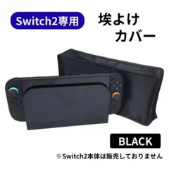 Switch2 専用 カバー ほこりよけ スイッチ2 ブラック ドック シンプル