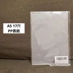 売り切りセール❣️A5 17穴 PP表紙 ツイストノート対応