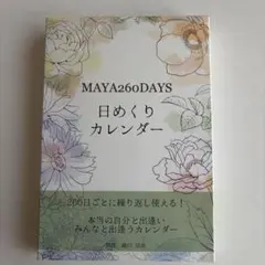 MAYA260DAYS 日めくりカレンダー MAYA260DAYS 日めくりカレンダー ｜ シンクロニシティ研究会
