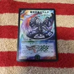 無双恐皇ガラムタ デュエマ 初期 - メルカリ