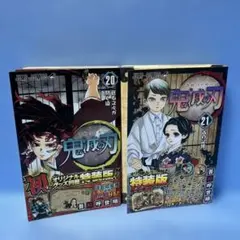 【特装版・付録完備】鬼滅の刃　20巻 21 巻　2冊セット