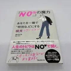「NO♡」の魔力