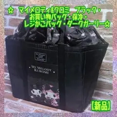 【新品】マイメロディ&クロミ★ブラック★お買い物バッグ★保冷★ダークガーリー★B