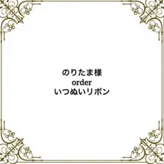のりたま様