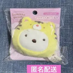 すみっコぐらし　マグネットぬいぐるみ　動物園限定　しろくま　トラ