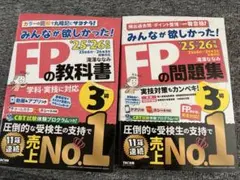 【最新版25-26年】FP3級 みんなが欲しかった！FPの教科書＆問題集