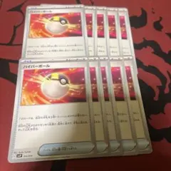 ハイパーボール10枚