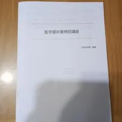 慶應大学医学部英語 鉄緑会　講座資料 2023年度 鉄緑会 慶應大学医学部英語 直前講習 予想問題 2023年度資料 - メルカリ