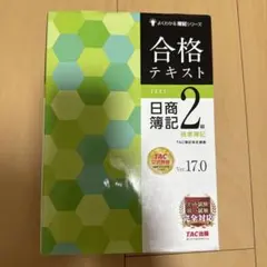 合格テキスト 日商簿記2級 Ver.17.0