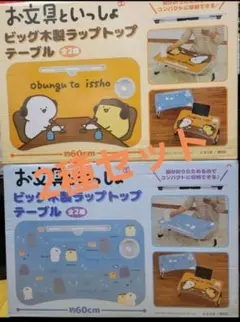 【2種】お文具といっしょ ビッグ木製ラップトップテーブル セット　新品未開封 2種】お文具といっしょ ビッグ木製ラップトップテーブル セット 新品未