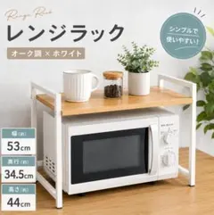 訳アリ新品 キッチンレンジ台 収納ラック 幅88cm奥行40cm 大型レンジ 