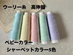 ウーリー糸シャーベットカラー＆ベビーカラー5本　ロックミシン可 高伸縮