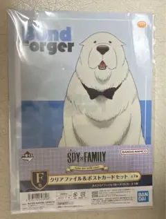 スパイファミリー　一番くじ　F賞　クリアファイル&ポストカード　ボンド