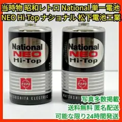 【激レア】昭和レトロ National 単1乾電池 2本 松下電器 ヴィンテージ