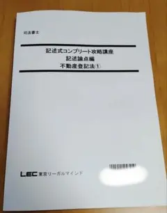 2026年向け 司法書士 記述式コンプリート攻略講座 不動産登記法2 
