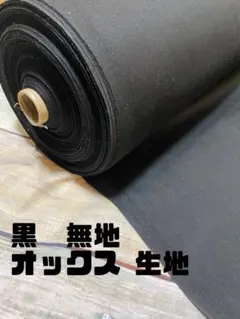 2m 国産　vancet 黒　オックス生地　生地