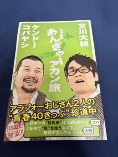 日本全国あんぎゃーアカン旅 宮川大輔 ケンドーコバヤシ