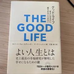 グッド・ライフ 幸せになるのに、遅すぎることはない