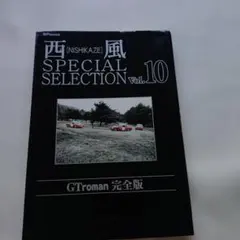 西風 SPECIAL SELECTION Vol.10 GTroman 完全版