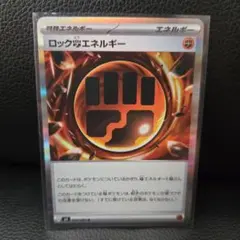 ポケカ ムニキスゼロ ロックとうエネルギー エネルギーカード