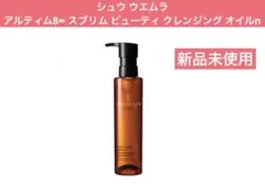 シュウウエムラ アルティム8∞ スブリム ビューティ クレンジングオイルn