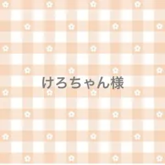 けろちゃん様 リクエスト 3点 まとめ商品