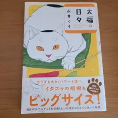 大福の日々 永井くろ ビッグサイズ