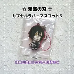 鬼滅の刃 ⚝ 滅 ! カプセルラバーマスコット3 / 伊黒 小芭内