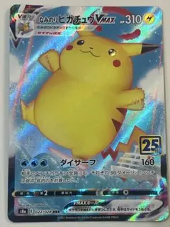 なみのりピカチュウVMAX RRR S8a 25th ANNIVERSARY …