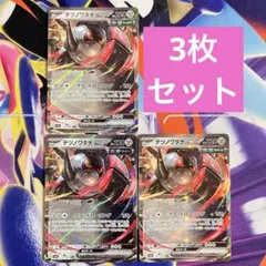 【3枚セット】ポケモンカード テツノワダチex RR まとめ売りのサムネイル