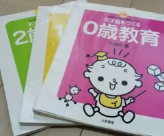 天才脳をつくる0歳教育、1歳教育、2歳教育