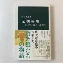 2026年最新】元朝の歴史の人気アイテム - メルカリ