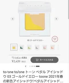 to/one アイシャドウ ゴールドイエロー