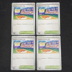 ポケモンカード　エキサイトスタジアム　4枚セット
