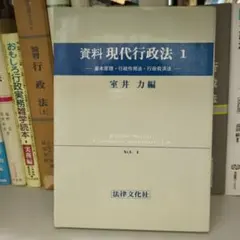 資料 現代行政法 1室井力編 法律文化社