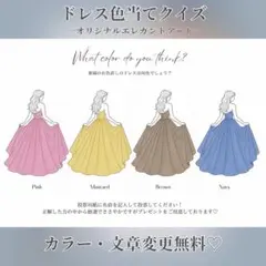 ୨୧ ドレス色当てクイズ　ドレス当て　ウェディング　大人なエレガントアート୨୧