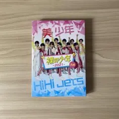 裸の少年2021 A盤　DVD