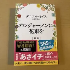 アルジャーノンに花束を