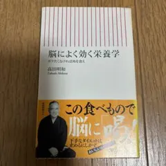 10/18まで@脳によく効く栄養学 高田明和 朝日新書