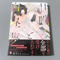 甘噛みと白昼夢 帯付き