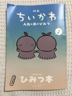 映画ちいかわ 人魚の島のひみつ 入場者特典 ひみつ本