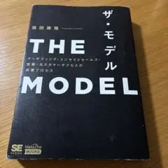 THE MODEL(MarkeZine BOOKS) マーケティング・インサイ…