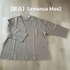【新品】Samansa Mos2 ベージュ Vネック 長袖トップス
